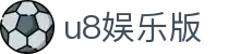 u8娱乐版 - (中国)广西省u8娱乐版实业有限公司欢迎您